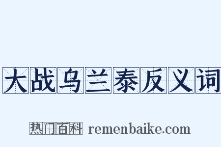 大战乌兰泰反义词是什么意思的图片